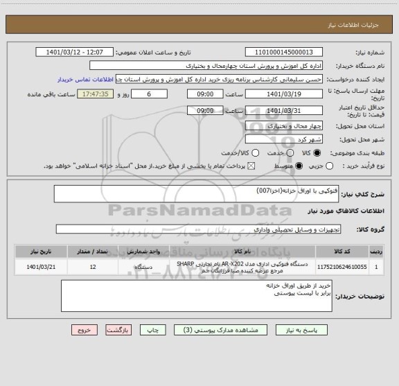استعلام فتوکپی با اوراق خزانه(اخزا007)