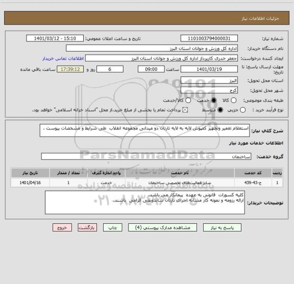 استعلام استعلام تعمیر وتجهیز کفپوش لایه به لایه تارتان دو میدانی مجموعه انقلاب  طی شرایط و مشخصات پیوست ،