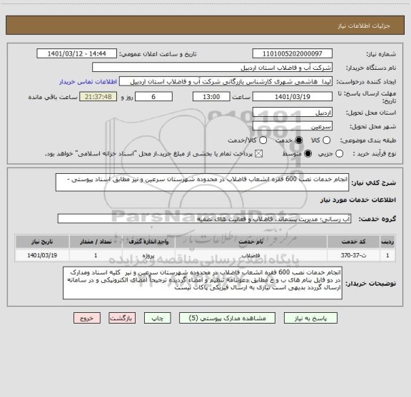 استعلام انجام خدمات نصب 600 فقره انشعاب فاضلاب در محدوده شهرستان سرعین و نیر مطابق اسناد پیوستی -