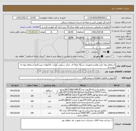 استعلام استعلام بهاء خرید لوازم و تجهیزات شبکه رایانه ای  مرکز سنجش مهارت کارآموزان تبریز.(فرم استعلام بهاء به پیوست)