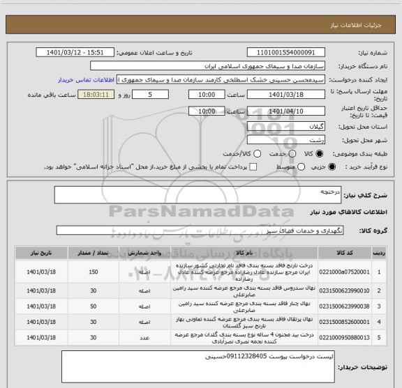 استعلام درختچه