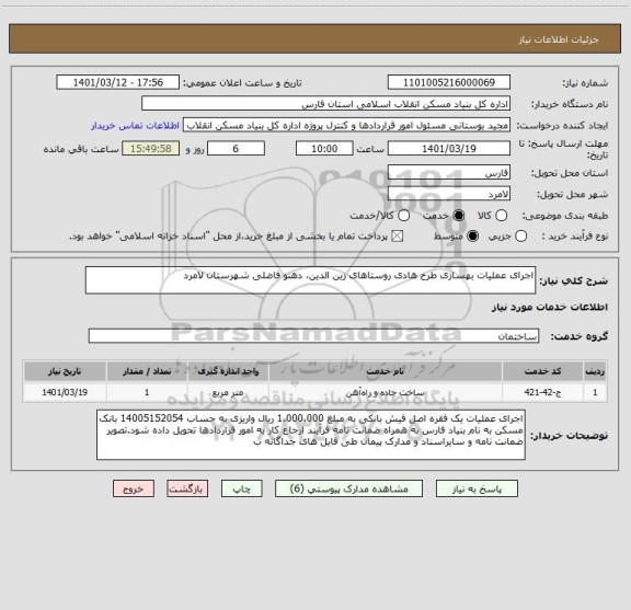 استعلام اجرای عملیات بهسازی طرح هادی روستاهای زین الدین، دهنو فاضلی شهرستان لامرد