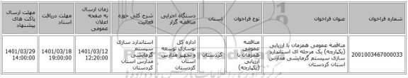 مناقصه، مناقصه عمومی همزمان با ارزیابی (یکپارچه) یک مرحله ای استاندارد سازی سیستم گرمایشی مدارس استان کردستان