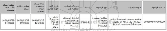 مناقصه، مناقصه عمومی همزمان با ارزیابی (یکپارچه) یک مرحله ای تکمیل مدرسه 6 کلاسه موسک مریوان