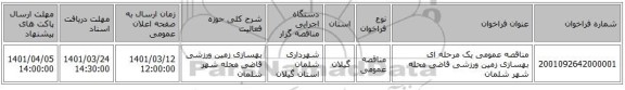 مناقصه، مناقصه عمومی یک مرحله ای بهسازی زمین ورزشی قاضی محله شهر شلمان