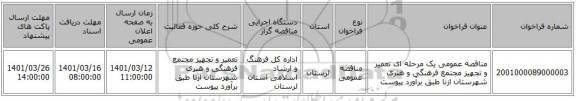 مناقصه، مناقصه عمومی یک مرحله ای تعمیر و تجهیز مجتمع فرهنگی و هنری شهرستان  ازنا طبق برآورد پیوست