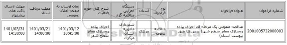 مناقصه، مناقصه عمومی یک مرحله ای اجرای پیاده روسازی معابر سطح شهر(آدرس ها طبق پیوست اسناد)