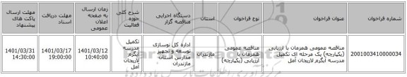مناقصه، مناقصه عمومی همزمان با ارزیابی (یکپارچه) یک مرحله ای تکمیل مدرسه آبگرم لاریجان آمل