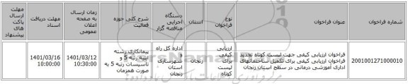 مناقصه، فراخوان ارزیابی کیفی جهت لیست کوتاه تجدید فراخوان ارزیابی کیفی برای تکمیل ساختمانهای  اداری آموزشی درمانی در سطح  استان زنجان