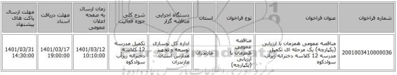 مناقصه، مناقصه عمومی همزمان با ارزیابی (یکپارچه) یک مرحله ای تکمیل مدرسه 12 کلاسه دخترانه زیرآب سوادکوه