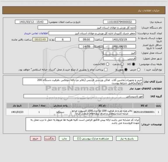استعلام خرید و تجهیزات ماشین آلات  اماکن ورزشی فردیس (بالابر دو دکله دوبلکس ،ظرفیت دستگاه 200 کیلوگرم)طبق شرایط پیوست