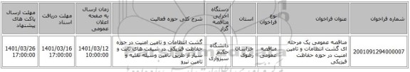 مناقصه، مناقصه عمومی یک مرحله ای گشت انتظامات و تامین امنیت در حوزه حفاظت فیزیکی