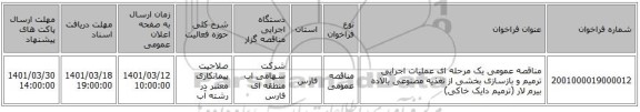 مناقصه، مناقصه عمومی یک مرحله ای عملیات اجرایی ترمیم و بازسازی بخشی از تغذیه مصنوعی بالاده بیرم لار (ترمیم دایک خاکی)