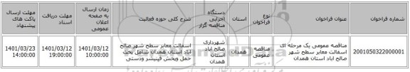 مناقصه، مناقصه عمومی یک مرحله ای اسفالت معابر سطح شهر صالح اباد استان همدان