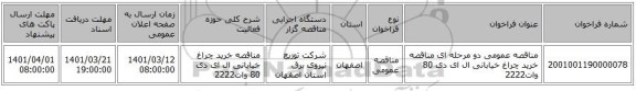 مناقصه، مناقصه عمومی دو مرحله ای مناقصه خرید چراغ خیابانی ال ای دی 80 وات2222