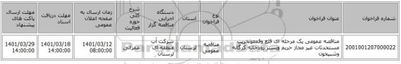 مناقصه، مناقصه عمومی یک مرحله ای قلع وقمعوتخریب مستحدثات غیر مجاز حریم وبستر رودخانه کرگانه وشبیخون