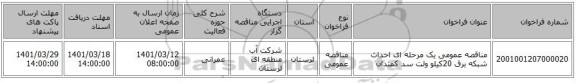 مناقصه، مناقصه عمومی یک مرحله ای احداث شبکه برق 20کیلو ولت سد کمندان