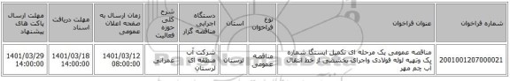 مناقصه، مناقصه عمومی یک مرحله ای تکمیل ایستگا شماره یک وتهیه لوله فولادی واجرای بخشضی از خط انتقال آب چم مهر