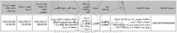 مناقصه، مناقصه عمومی یک مرحله ای اجرای عملیات انتقال نیرو و برقرسانی(نیرورسانی)در محدوده امور توزیع برق منطقه 3 شیراز(138-01)