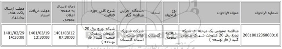 مناقصه، مناقصه عمومی یک مرحله ای شبکه توزیع برق 20 کیلوولت شهرک صنعتی گنبد ( فاز توسعه )