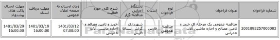 مناقصه، مناقصه عمومی یک مرحله ای خرید و تامین مصالح و اجاره ماشین آلات عمرانی