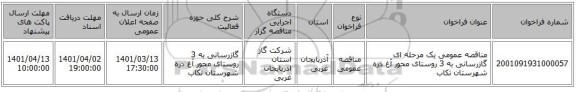 مناقصه، مناقصه عمومی یک مرحله ای گازرسانی به 3 روستای محور آغ دره شهرستان تکاب