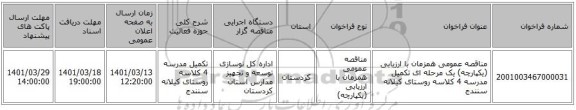 مناقصه، مناقصه عمومی همزمان با ارزیابی (یکپارچه) یک مرحله ای تکمیل مدرسه 4 کلاسه روستای کیلانه سنندج