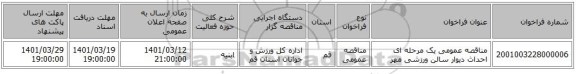 مناقصه، مناقصه عمومی یک مرحله ای احداث دیوار سالن ورزشی مهر