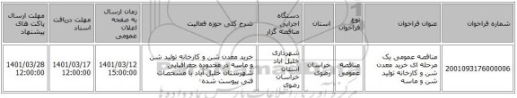 مناقصه، مناقصه عمومی یک مرحله ای خرید معدن شن و کارخانه تولید شن و ماسه
