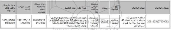 مناقصه، مناقصه عمومی یک مرحله ای خرید تعداد 40 عدد پایه چراغ به همراه سر چراغی
