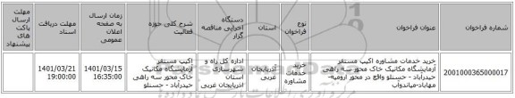 مناقصه، خرید خدمات مشاوره اکیپ مستقر آزمایشگاه مکانیک خاک محور سه راهی حیدرآباد - حسنلو واقع در محور ارومیه-مهاباد-میاندوآب