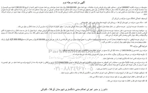مزایده ملک به مساجت عرصه به متراژ 150متر مربع