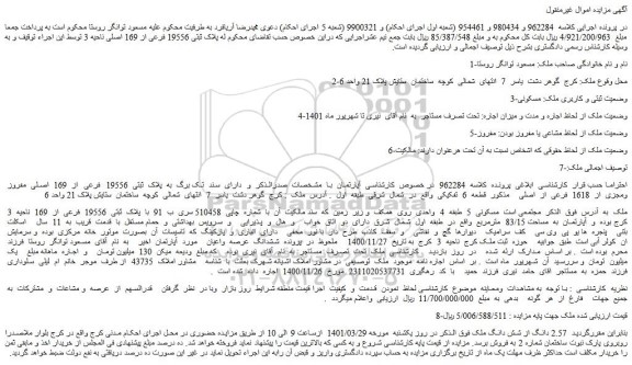 مزایده ملک به پلاک ثبتی 19556 فرعی از 169 اصلی