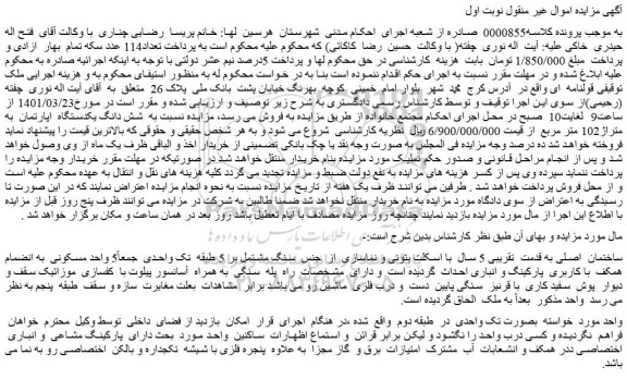 مزایده شش دانگ یکدستگاه  اپارتمان  به متراژ102 متر مربع