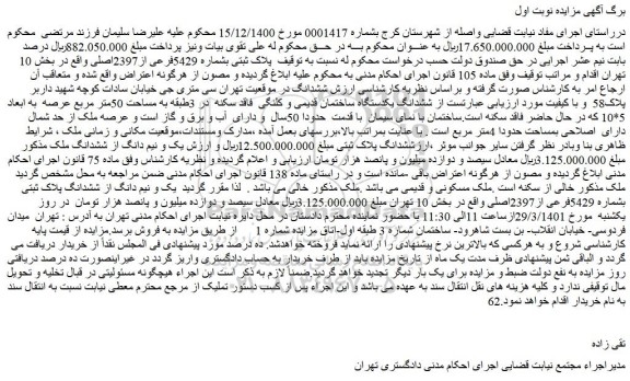 مزایده ششدانگ پلاک ثبتی بشماره 5429فرعی از2397اصلی
