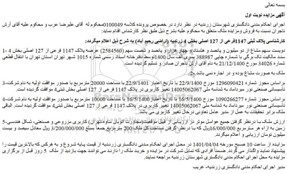 مزایده ملک به پلاک ثبتی 1147فرعی از 127 اصلی