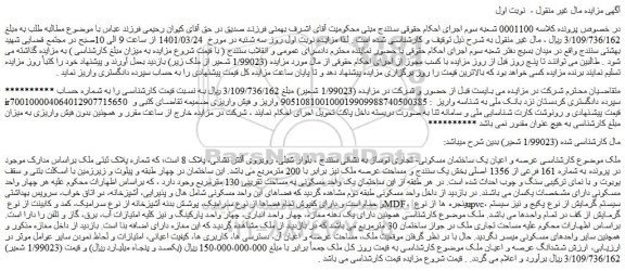 مزایده عرصه و اعیان یک ساختمان مسکونی- تجاری