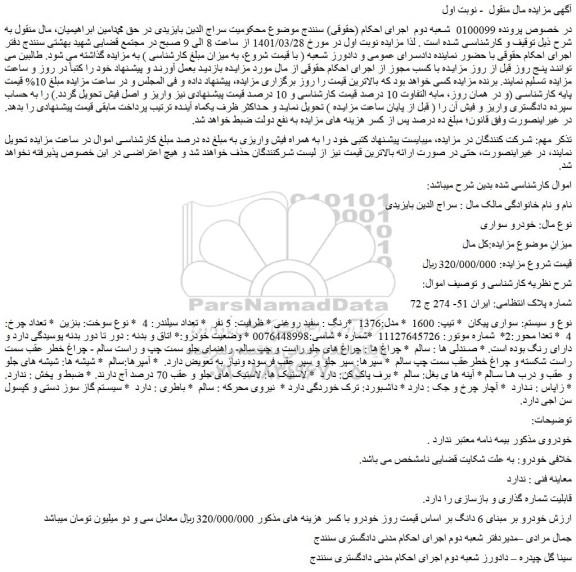 مزایده سواری پیکان - تیپ: 1600 * مدل:1376 *رنگ : سفید روغنی
