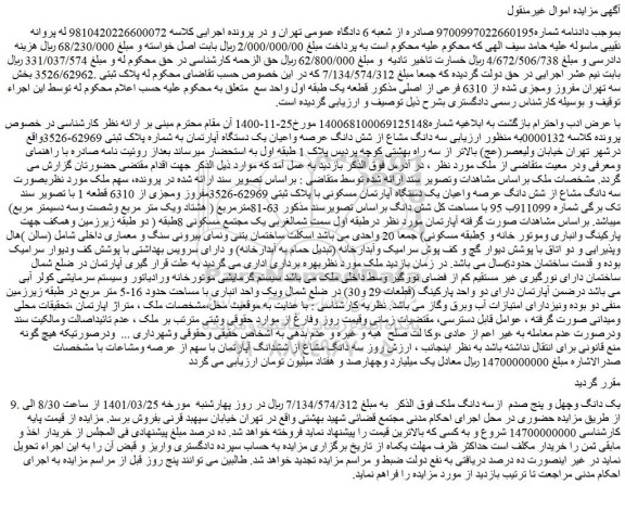 مزایده یک دستگاه آپارتمان مسکونی با پلاک ثبتی 62969-3526
