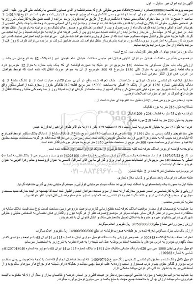 مزایده یک  باب  منزل  مسکونی  به  مساحت  140  مترمربع