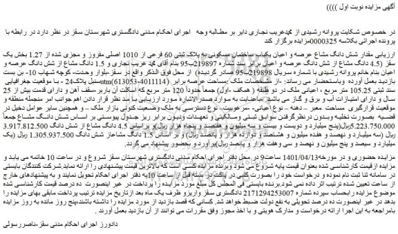 مزایده شش دانگ مشاع عرصه و اعیان یکباب ساختمان مسکونی به پلاک ثبتی 60 فرعی از 1010 اصلی