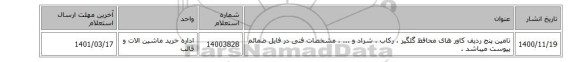 تامین پنج ردیف کاور های محافظ گلگیر ، رکاب ، شراد و ... ، مشخصات فنی در فایل ضمائم پیوست میباشد .