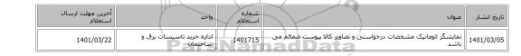 نمایشگر اتوماتیک مشخصات درخواستی و تصاویر کالا پیوست ضمائم می باشد