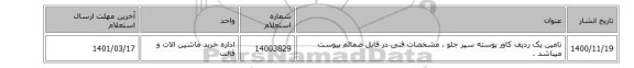 تامین یک ردیف کاور پوسته سپر جلو ، مشخصات فنی در فایل ضمائم  پیوست میباشد .