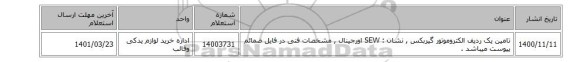 تامین یک ردیف الکتروموتور گیربکس , نشان : SEW اورجینال , مشخصات فنی در فایل ضمائم پیوست میباشد .
