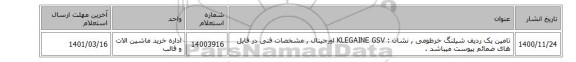 تامین یک ردیف شیلنگ خرطومی , نشان : KLEGAINE GSV اورجینال , مشخصات فنی در فایل های ضمائم پیوست میباشد .
