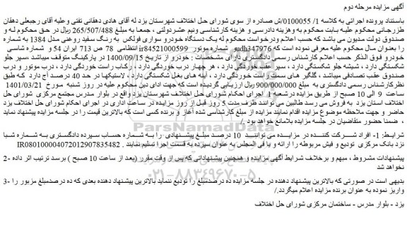 مزایده یک دستگاه خودرو سواری فولکس به رنگ سفید روغنی مدل 1384