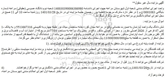 مزایده شش دانگ یک واحد آپارتمان 