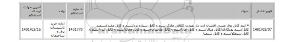 4 ایتم کابل برق مسی افشان ارت دار بصورت کلافی مارک سیم و کابل ستاره یزد/سیم و کابل مفید/سیمند کابل/سیم پودکاران/کابل متال/سیم و کابل امل/سیم و کابل مازندران/سیم و کابل مغان/سیم و کابل البرز/سیم و کابل سیمکو/سیم و کابل سیمیا