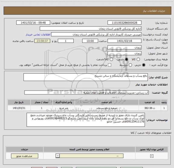 استعلام دفع پسآب و پسماند آزمایشگاه و سالن تشریح
